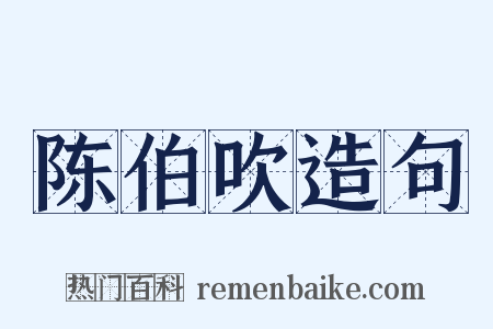 陈伯吹造句是什么意思的图片